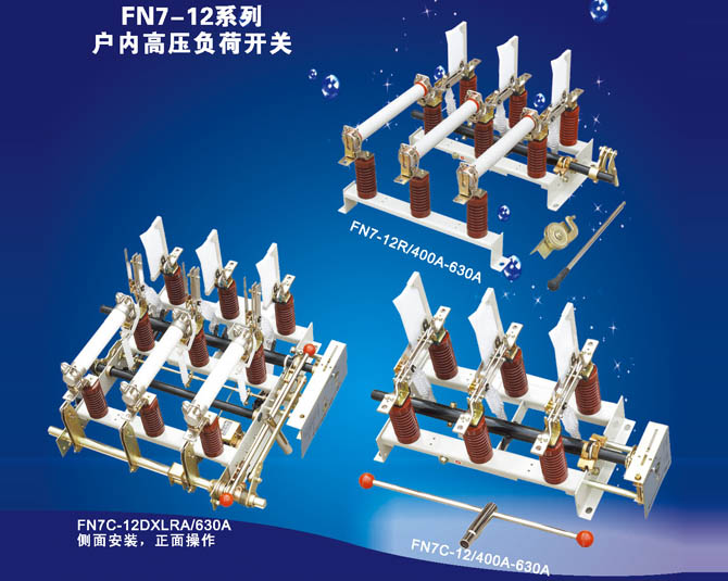 FKN7-12系列戶內高壓負荷開關